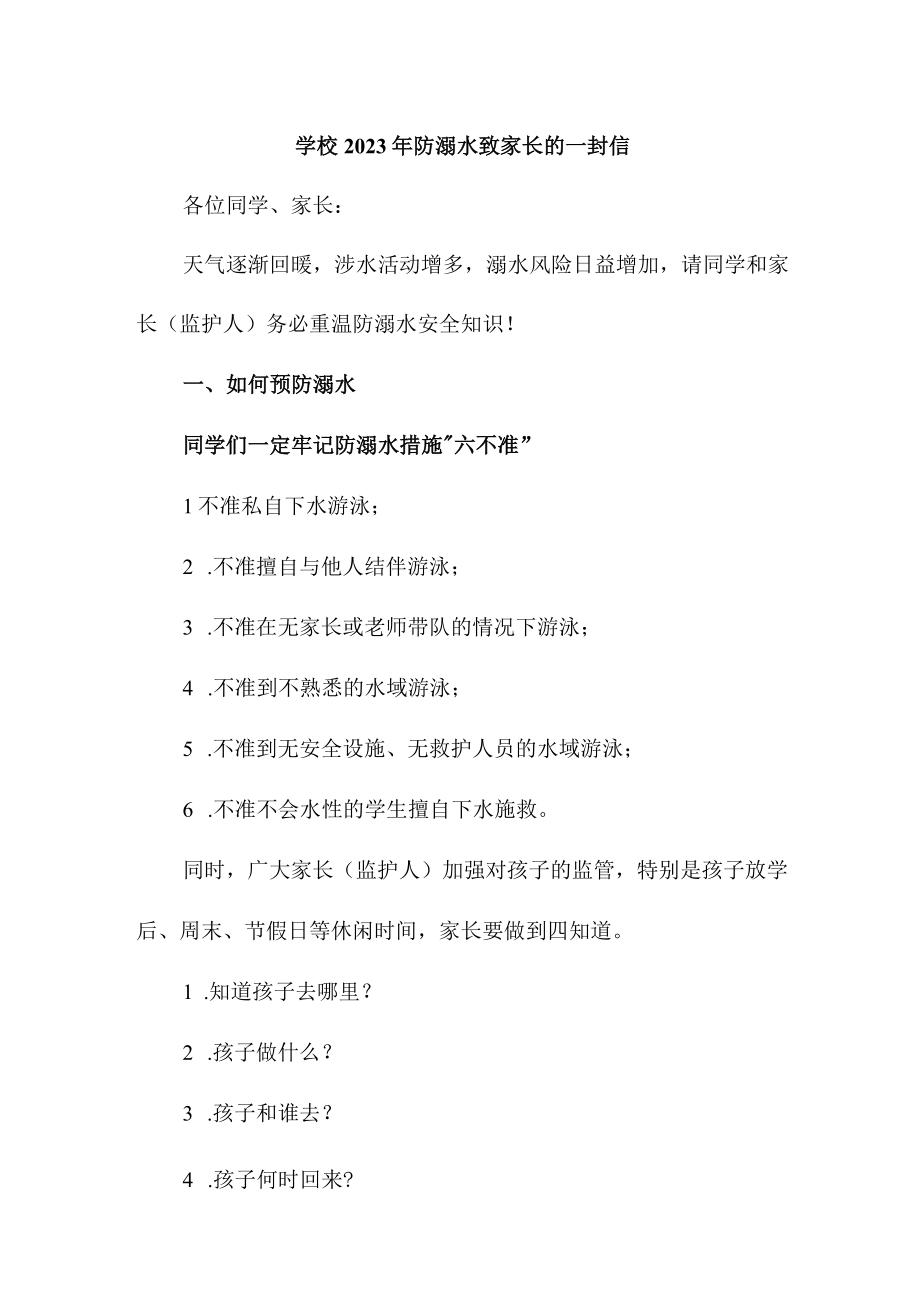 乡镇学校2023年防溺水致家长的一封信合计2份.docx_第1页