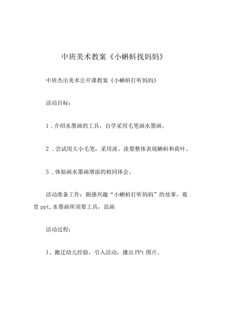 中班美术教案小蝌蚪找妈妈.docx_第1页