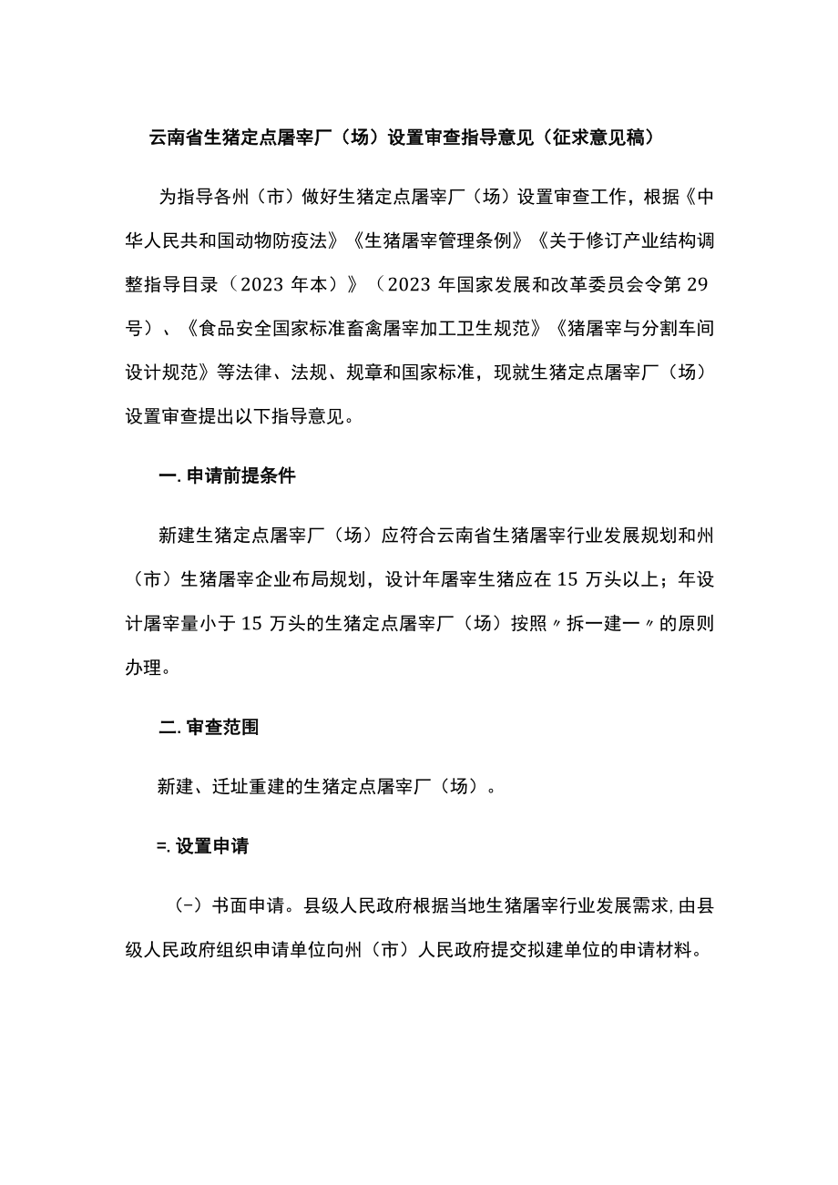 云南省生猪定点屠宰厂场设置审查指导意见全文及附表.docx_第1页