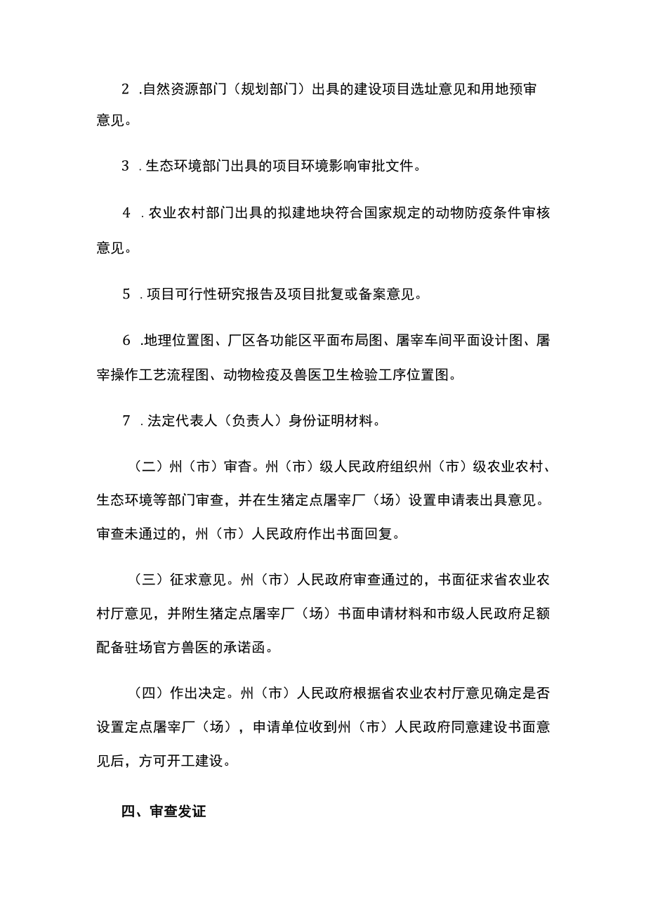 云南省生猪定点屠宰厂场设置审查指导意见全文及附表.docx_第2页