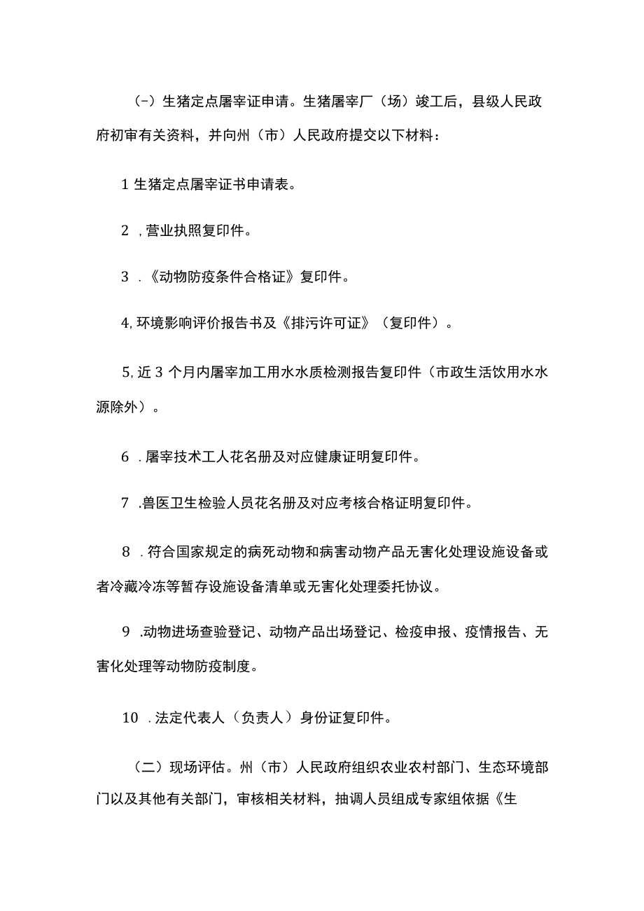 云南省生猪定点屠宰厂场设置审查指导意见全文及附表.docx_第3页