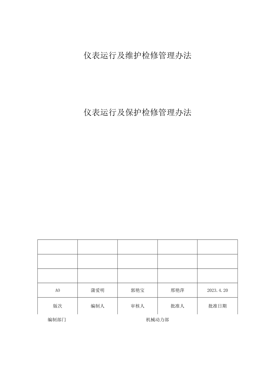 仪表运行及维护检修管理办法.docx_第1页