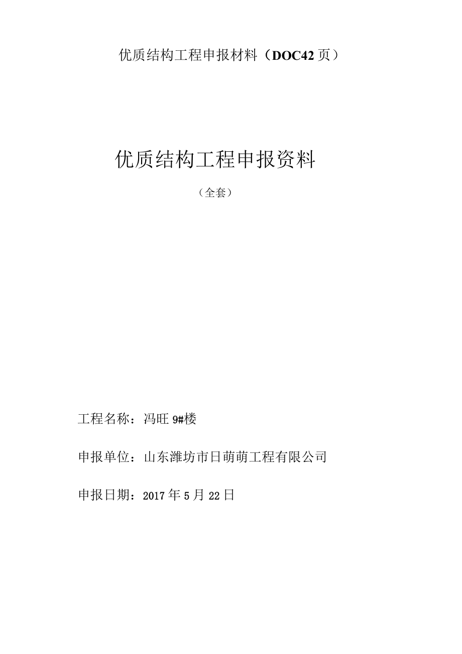 优质结构工程申报材料DOC42页.docx_第1页