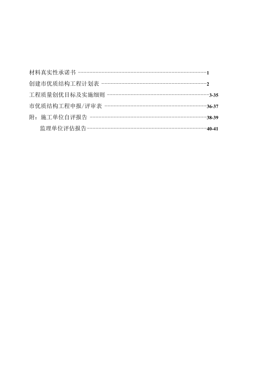 优质结构工程申报材料DOC42页.docx_第2页