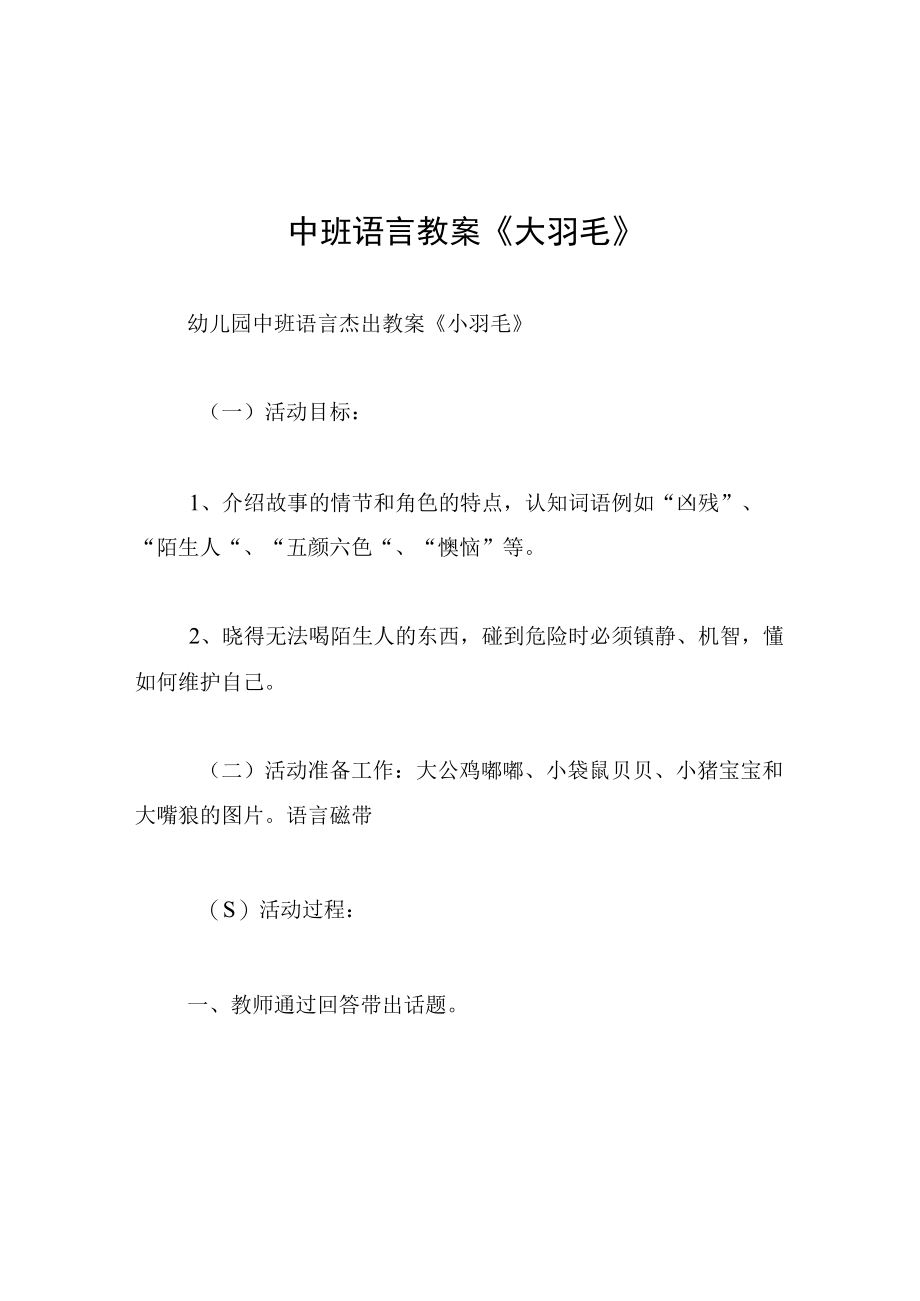 中班语言教案大羽毛.docx_第1页