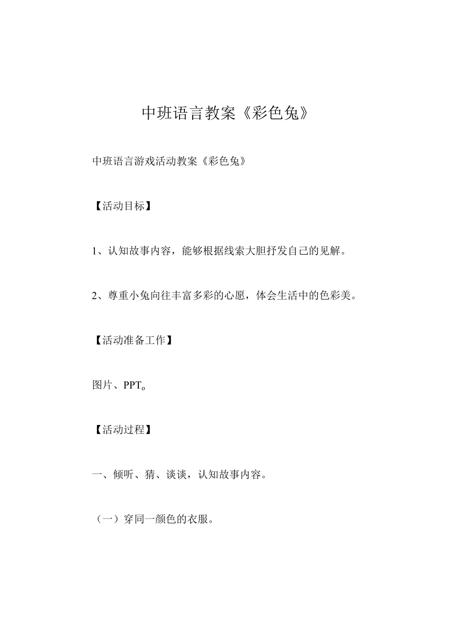 中班语言教案彩色兔.docx_第1页