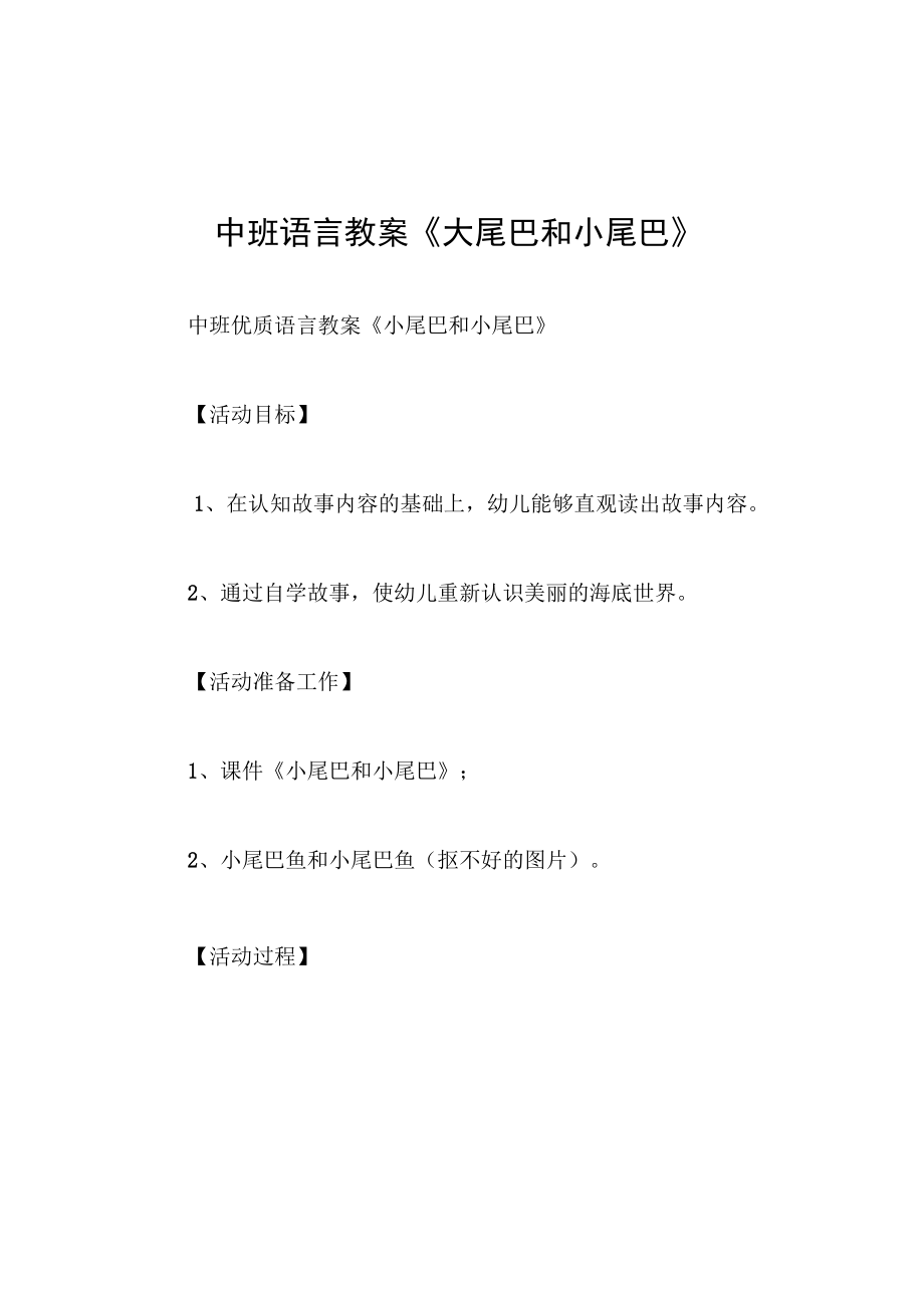 中班语言教案大尾巴和小尾巴.docx_第1页