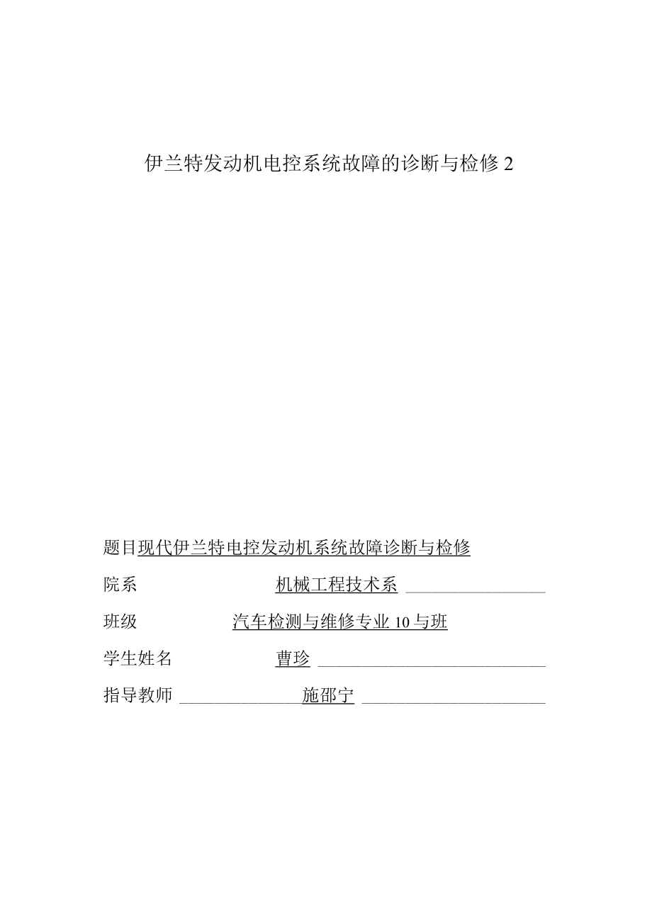 伊兰特发动机电控系统故障的诊断与检修2.docx_第1页