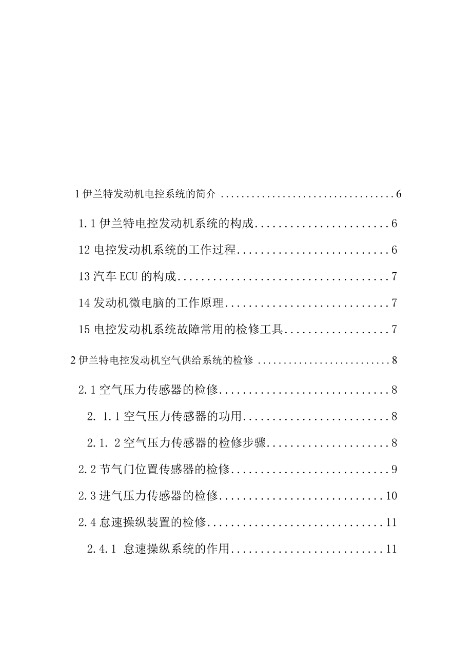 伊兰特发动机电控系统故障的诊断与检修2.docx_第3页