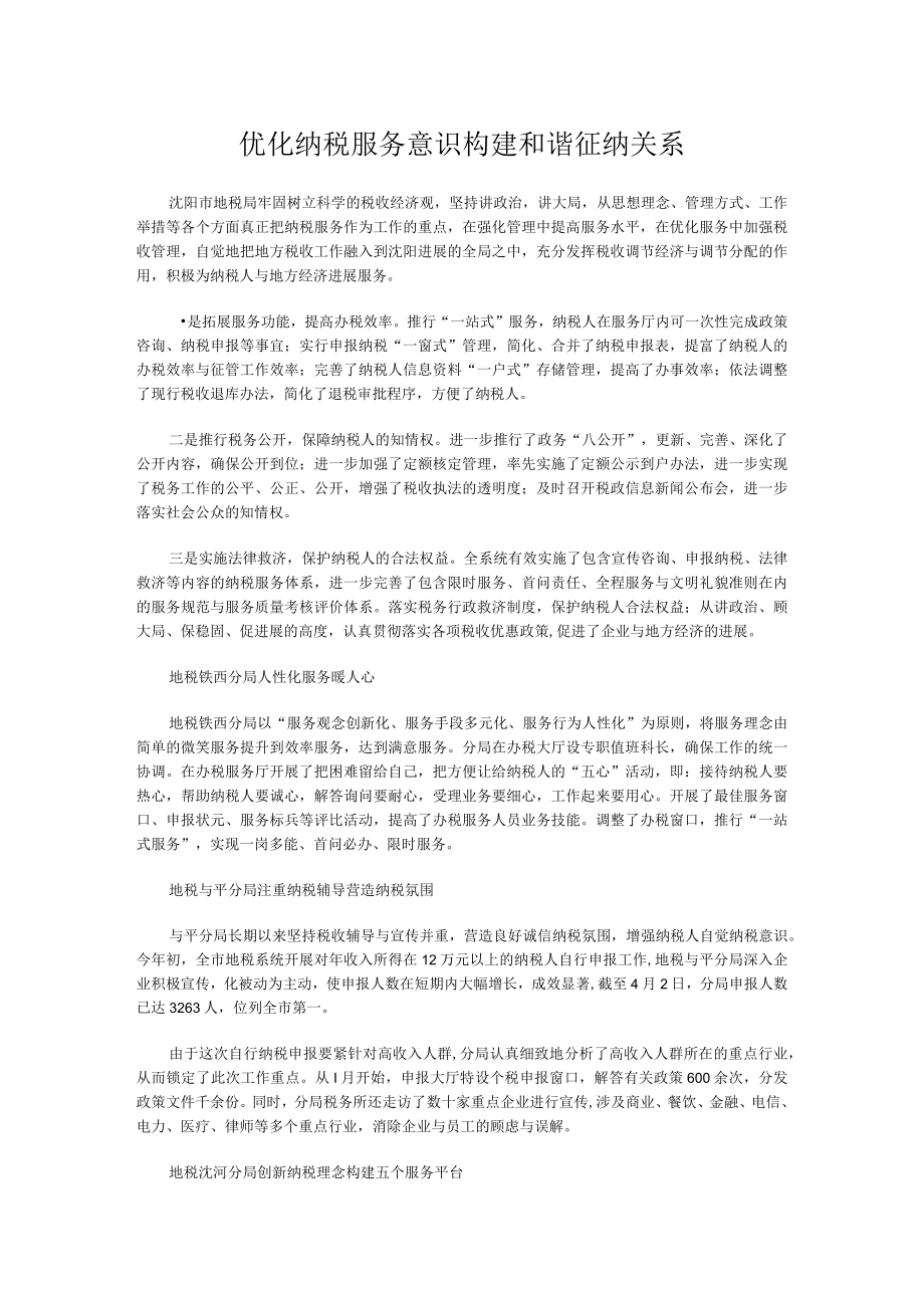 优化纳税服务意识构建和谐征纳关系.docx_第1页