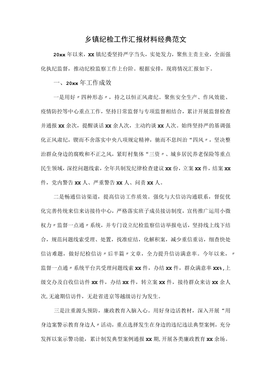 乡镇纪检工作汇报材料经典范文.docx_第1页