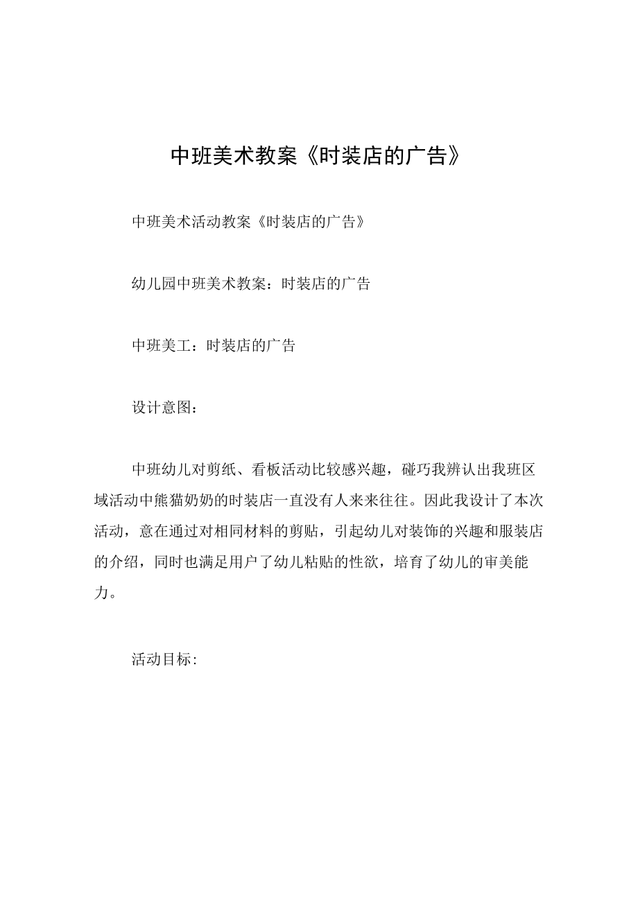 中班美术教案时装店的广告.docx_第1页