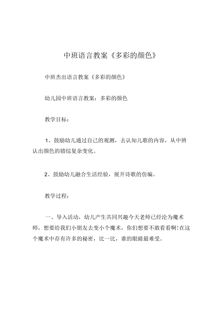 中班语言教案多彩的颜色.docx_第1页