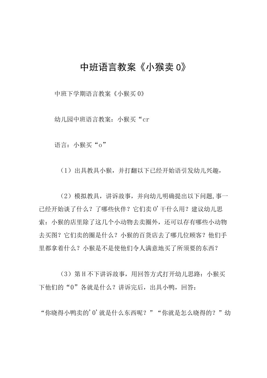 中班语言教案小猴卖O.docx_第1页