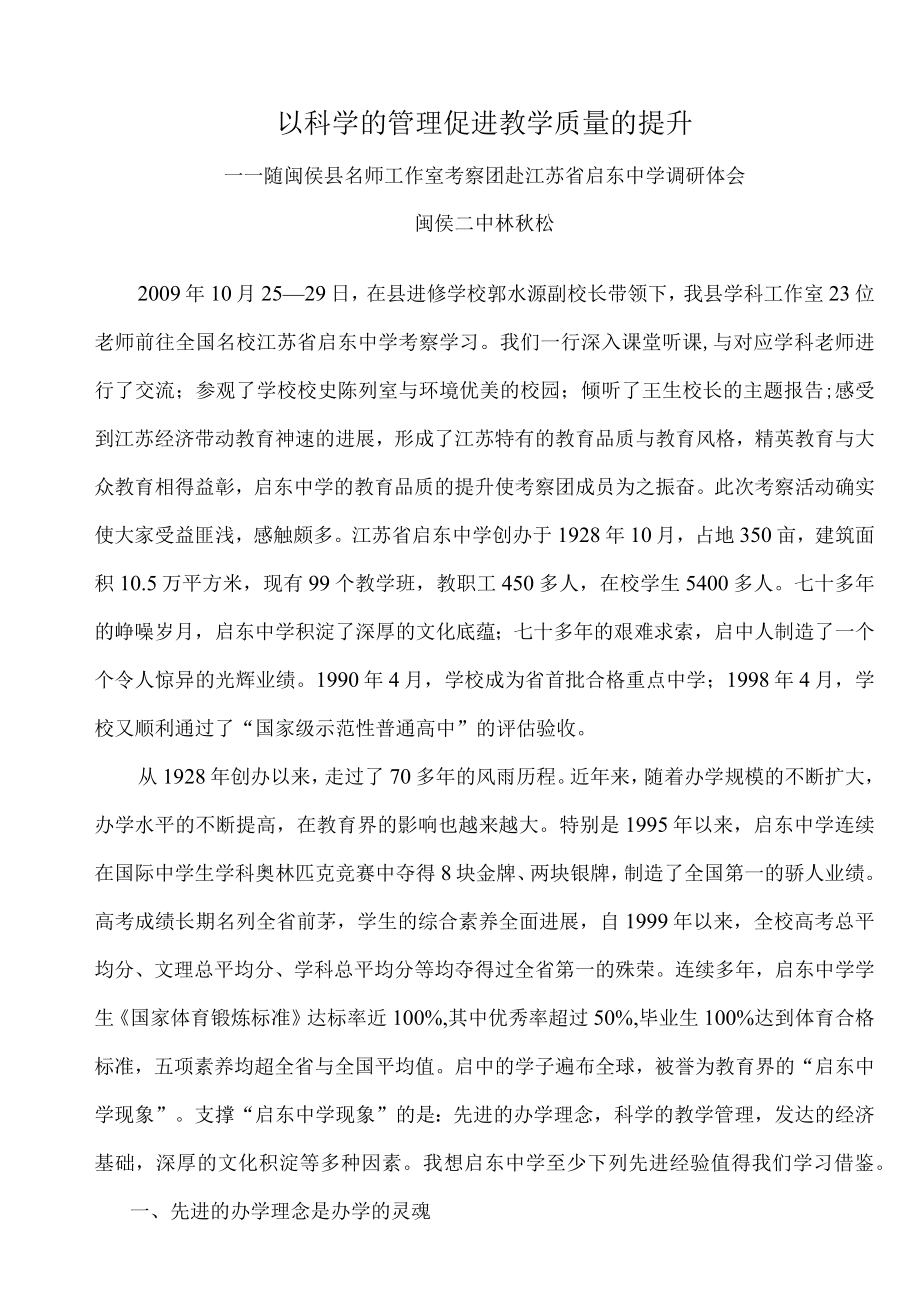 以科学的管理促进教学质量的提升.docx_第1页