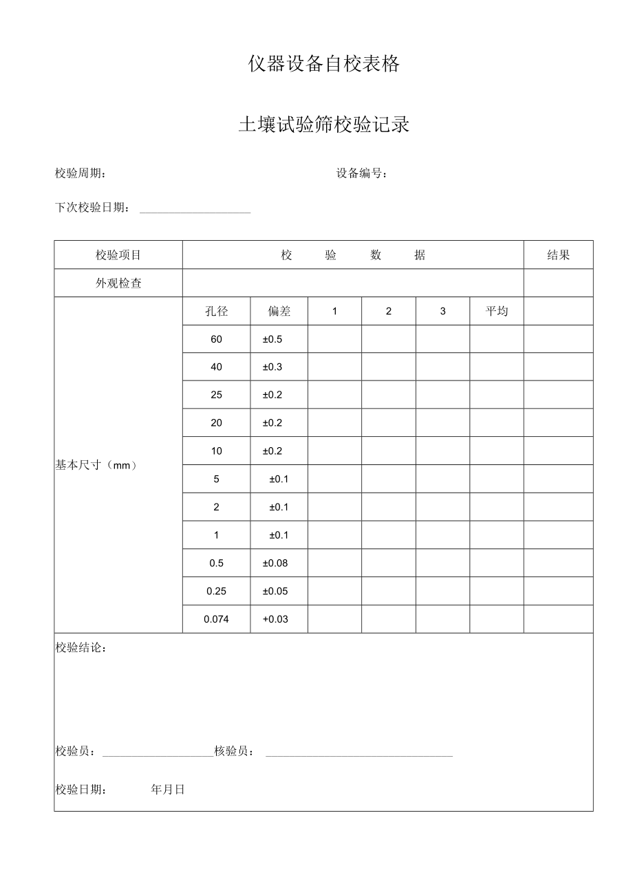 仪器设备自校表格.docx_第1页