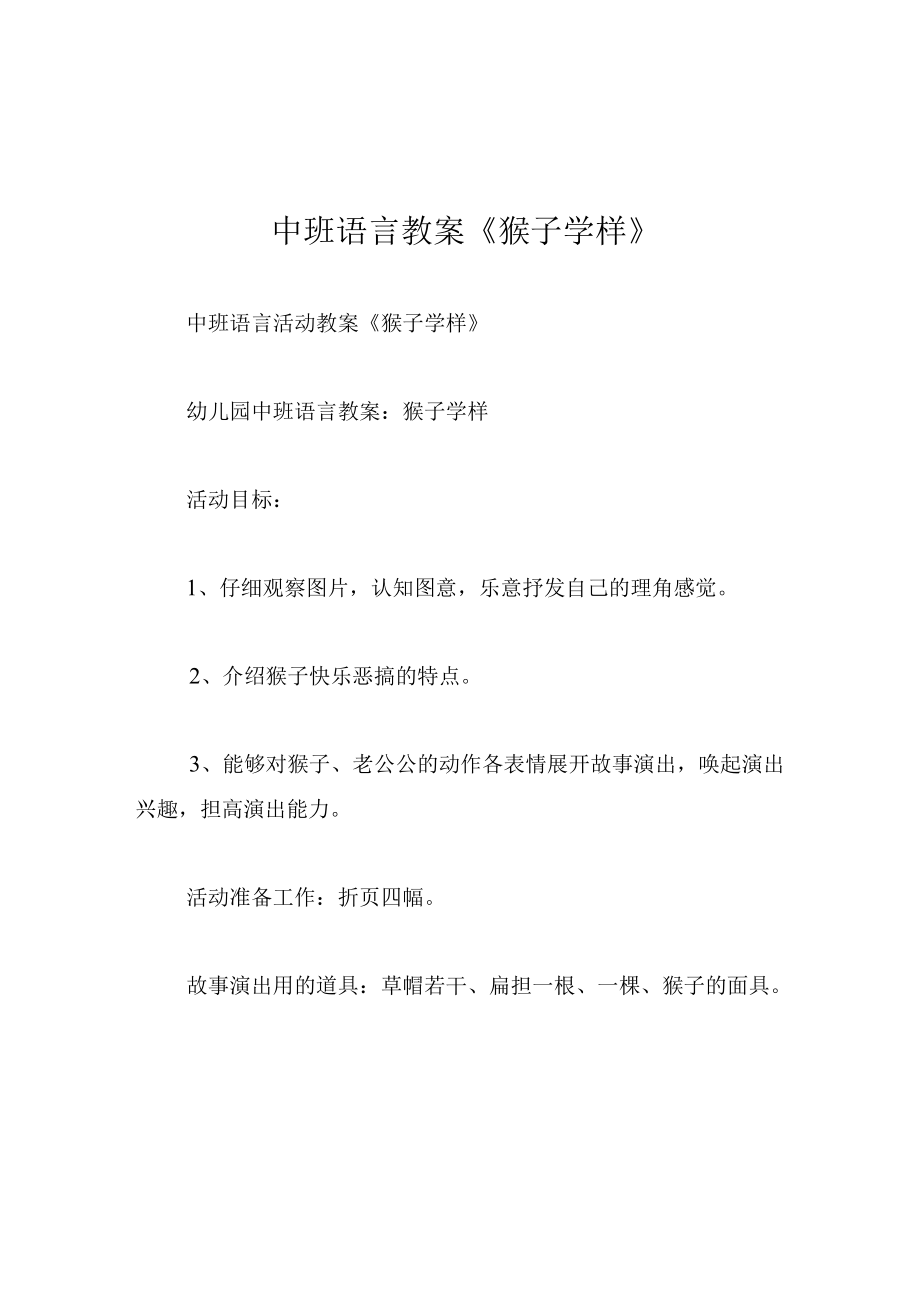 中班语言教案猴子学样.docx_第1页