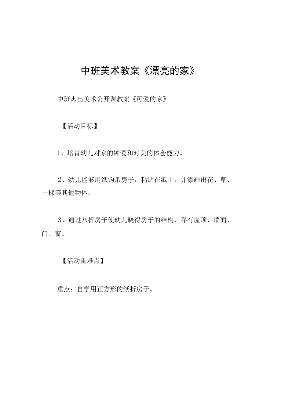 中班美术教案漂亮的家.docx_第1页