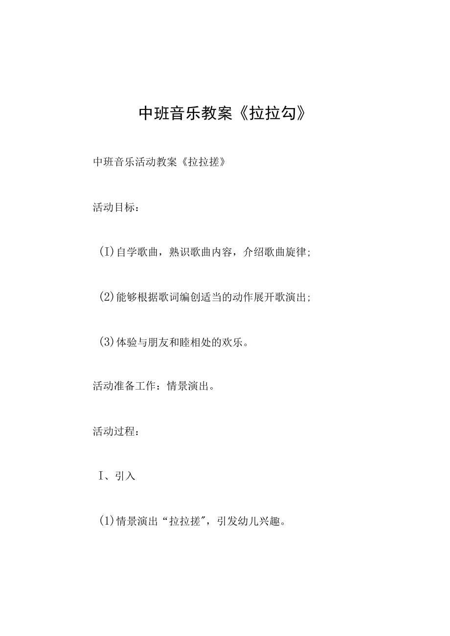 中班音乐教案拉拉勾.docx_第1页