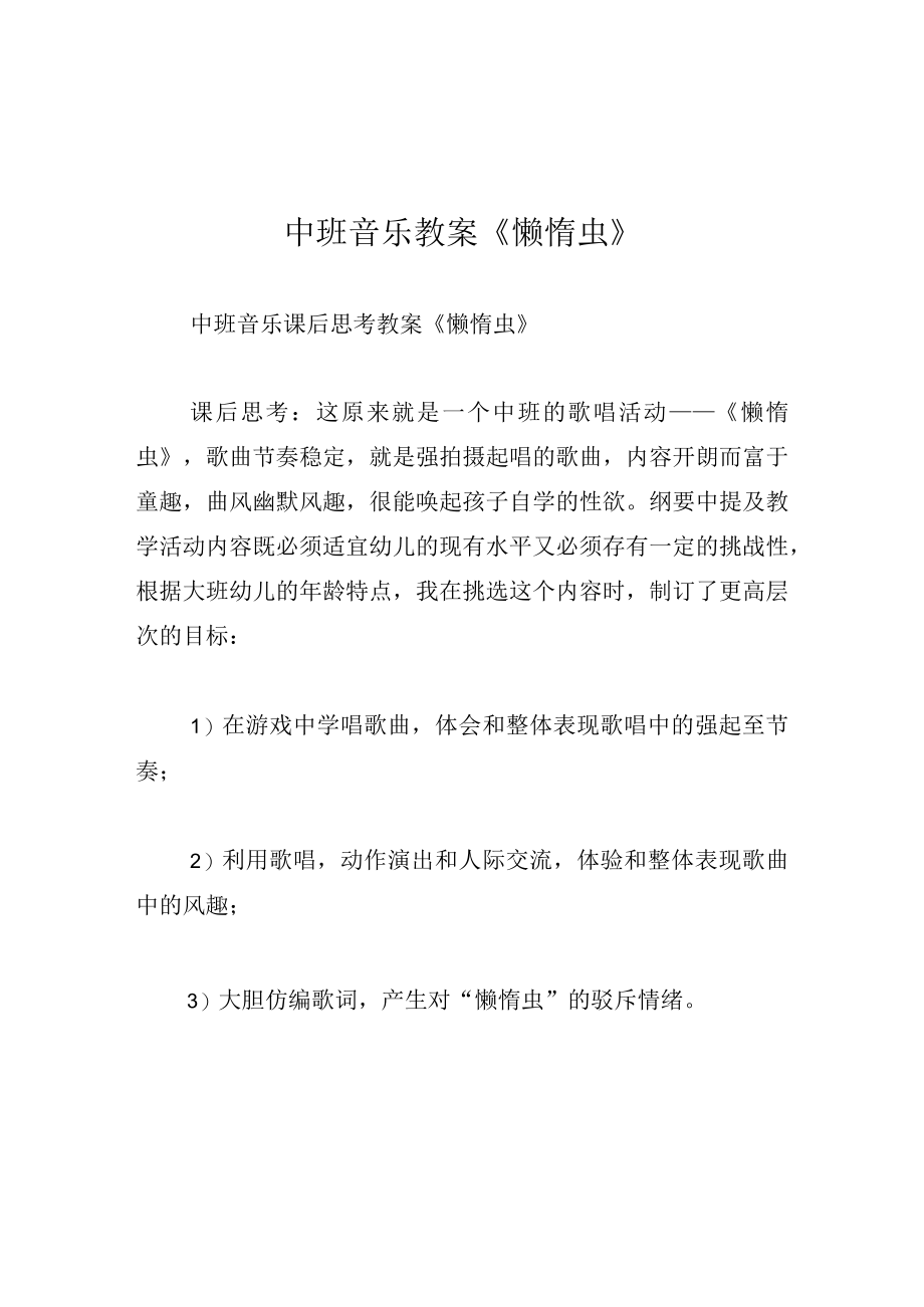 中班音乐教案懒惰虫.docx_第1页