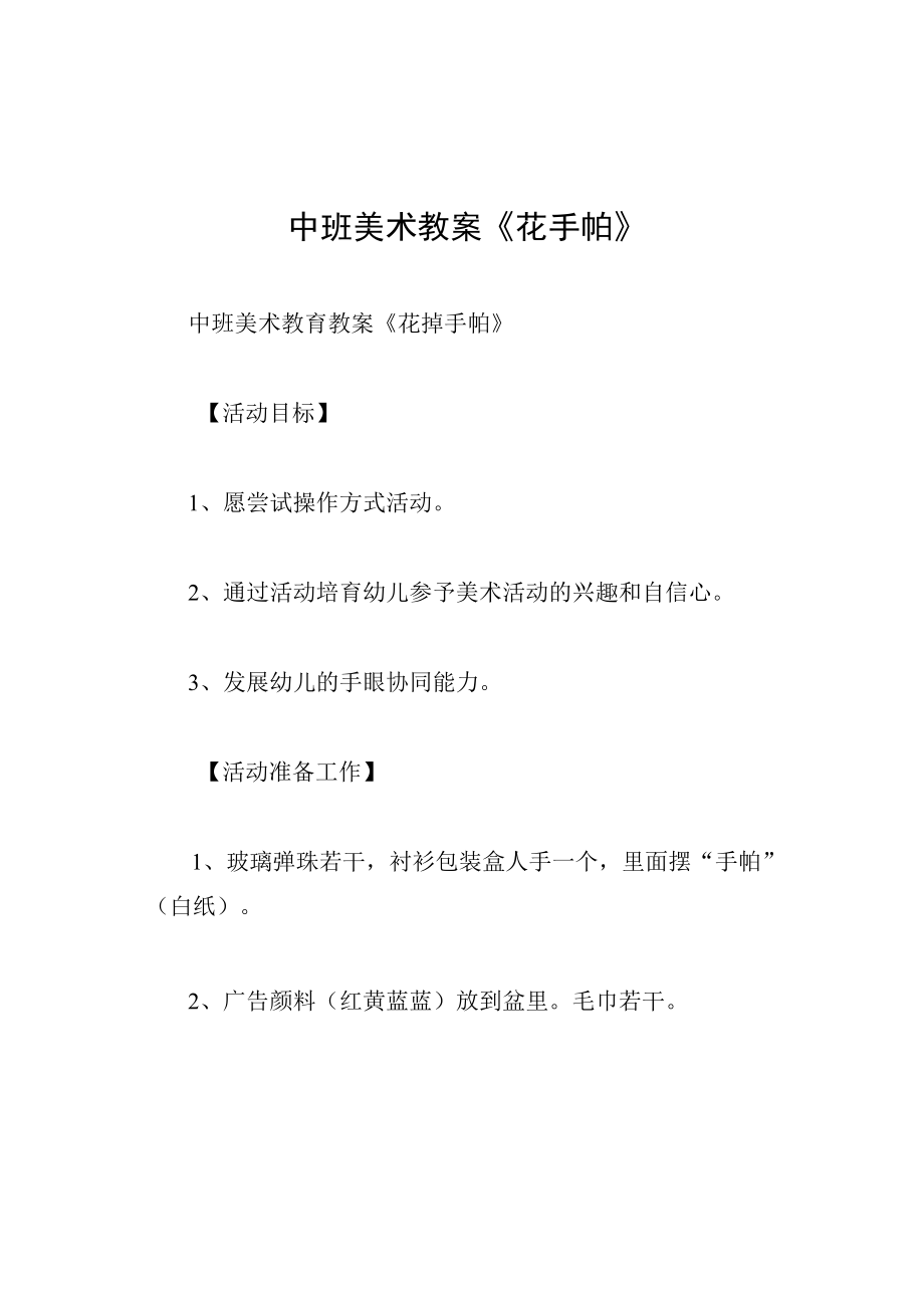 中班美术教案花手帕.docx_第1页