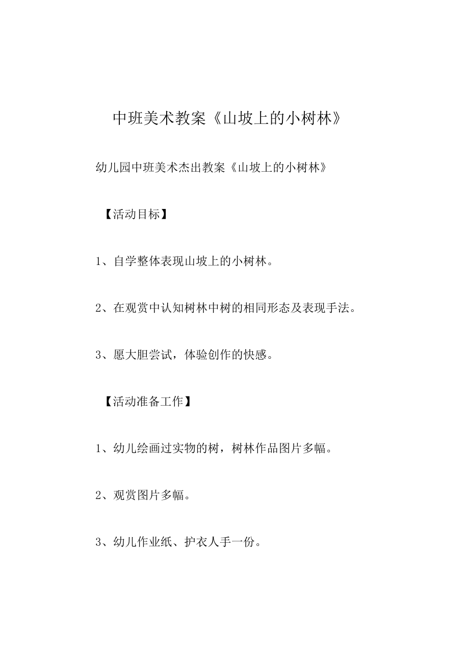 中班美术教案山坡上的小树林.docx_第1页