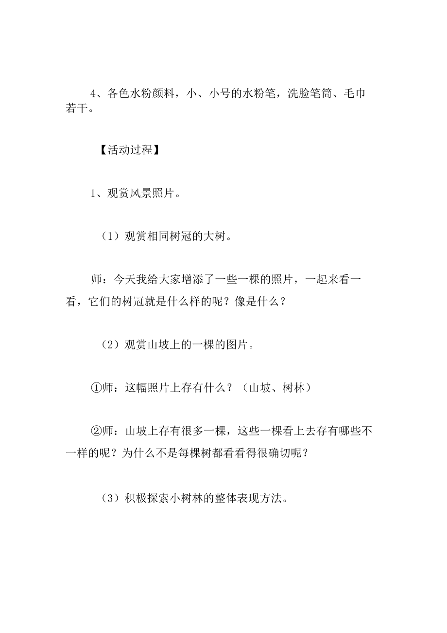 中班美术教案山坡上的小树林.docx_第2页