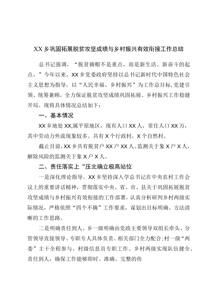 乡巩固拓展脱贫攻坚成果与乡村振兴有效衔接工作总结.docx_第1页