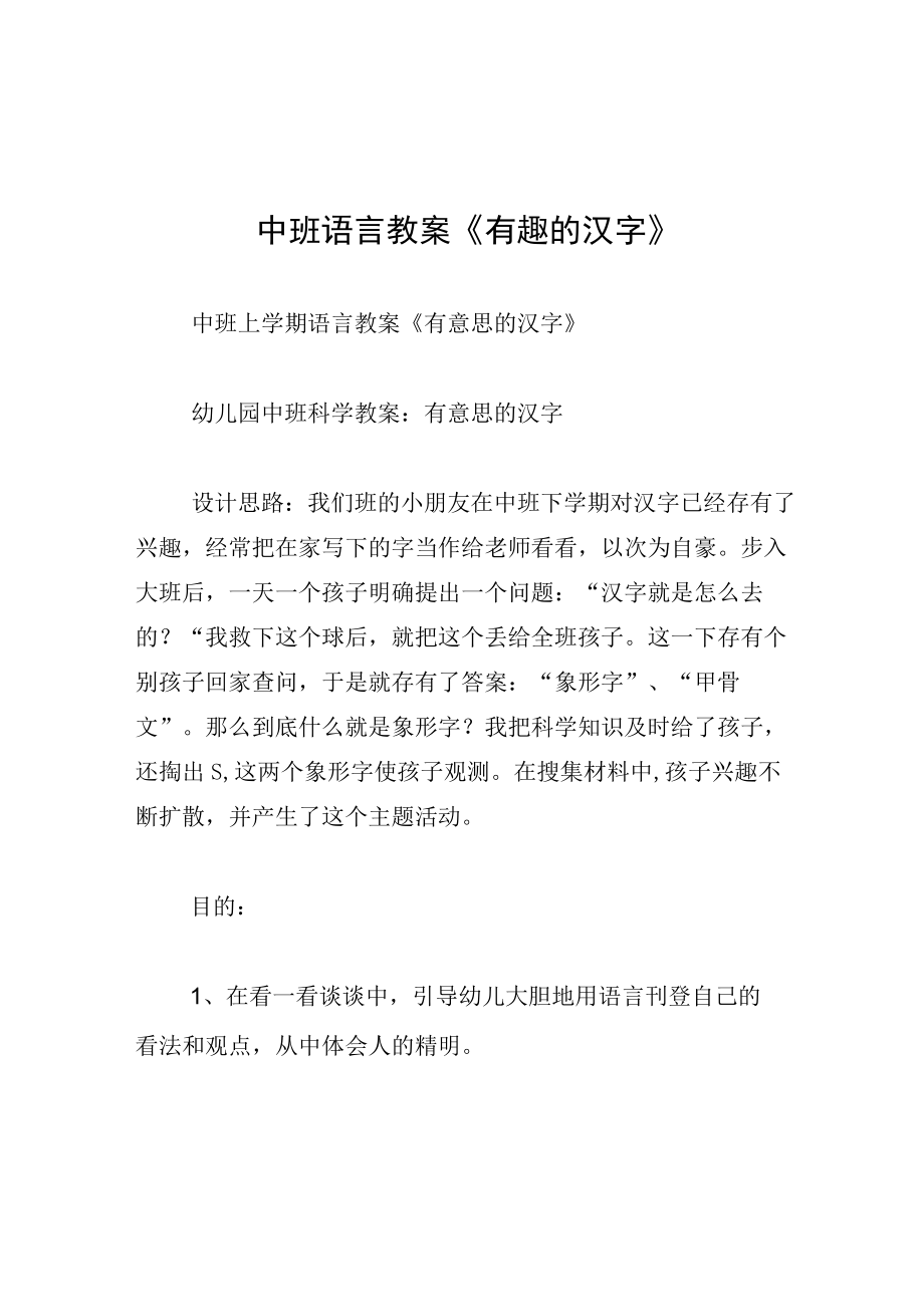 中班语言教案有趣的汉字.docx_第1页