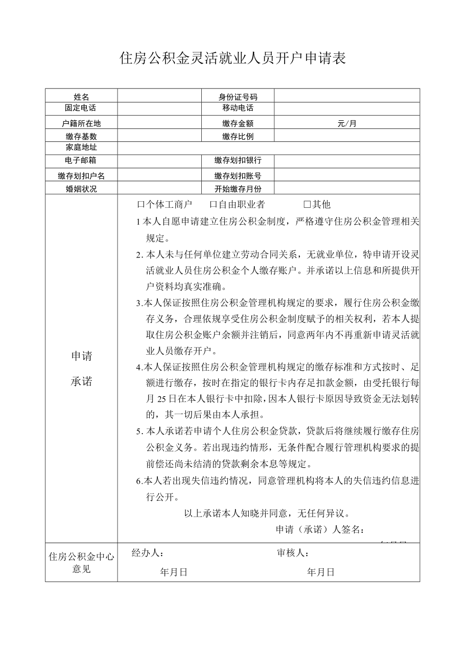 住房公积金灵活就业人员开户申请表.docx_第1页