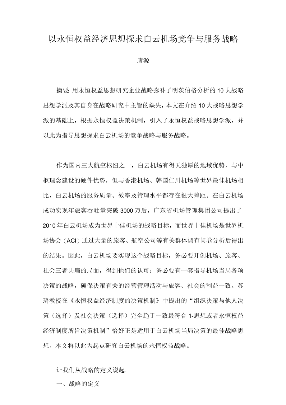 以永恒权益经济思想探求白云机场竞争与服务战略.docx_第1页