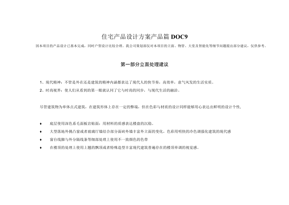 住宅产品设计方案产品篇DOC9.docx_第1页