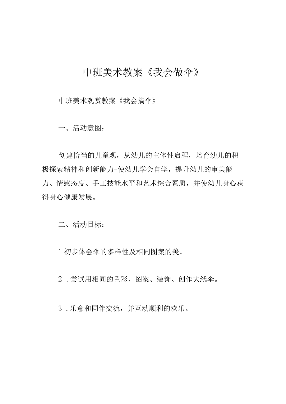 中班美术教案我会做伞.docx_第1页