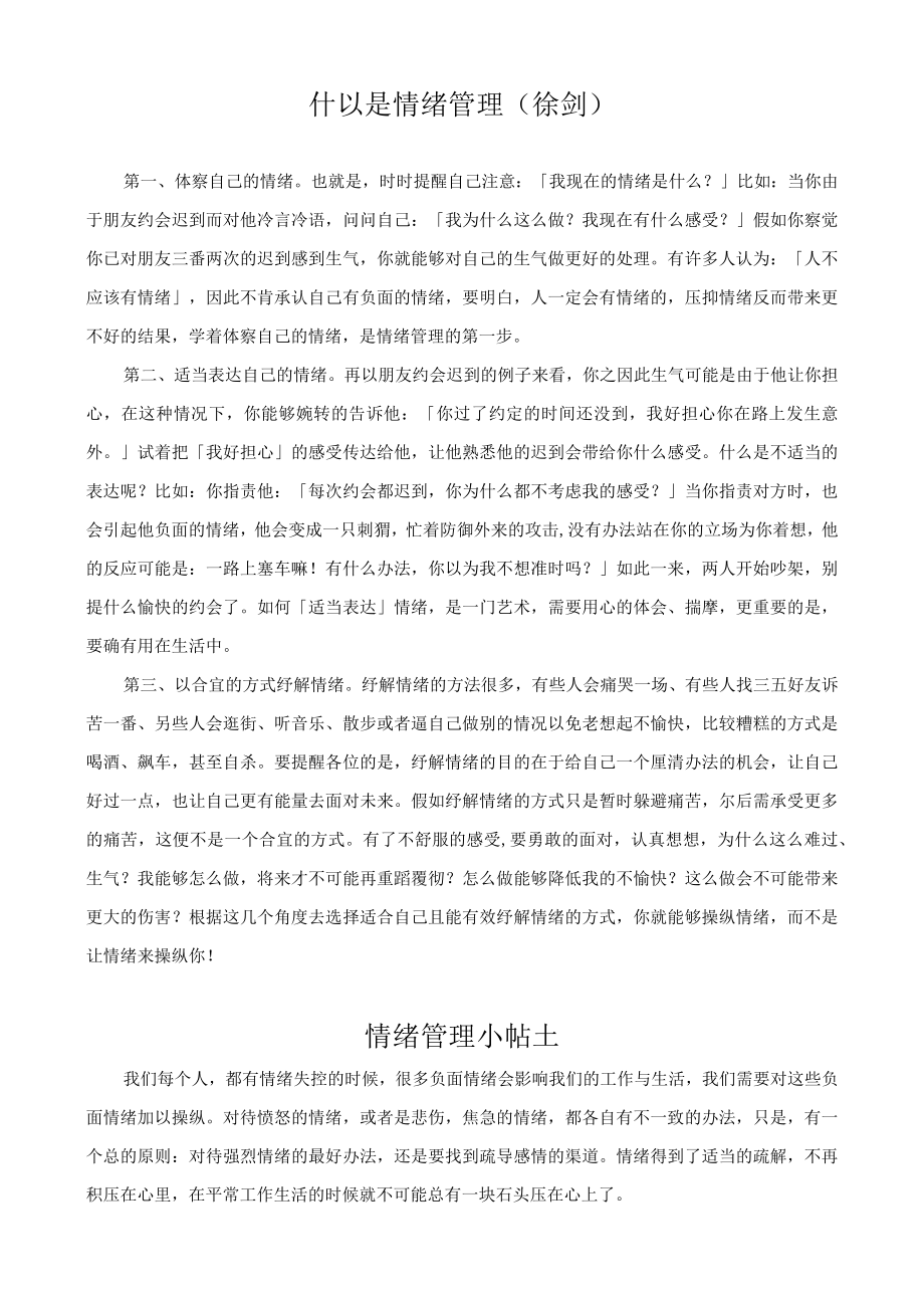 什以是情绪管理徐剑.docx_第1页