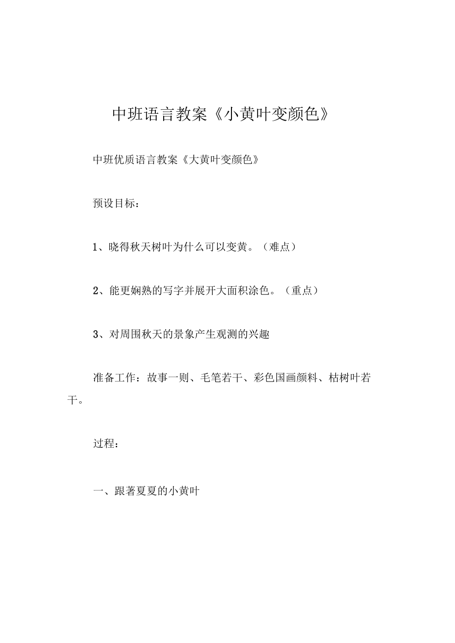 中班语言教案小黄叶变颜色.docx_第1页