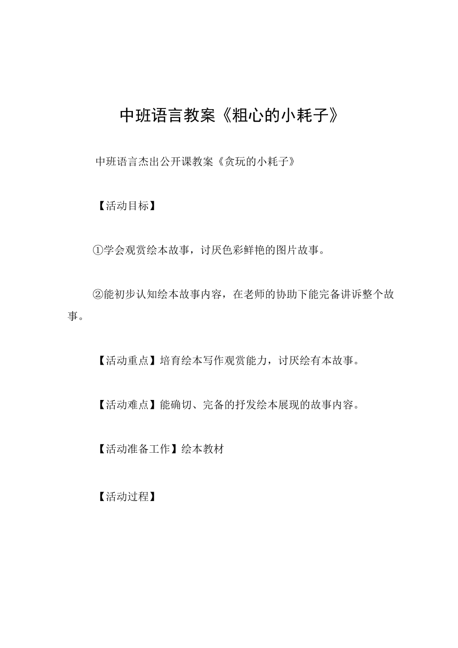 中班语言教案粗心的小耗子.docx_第1页