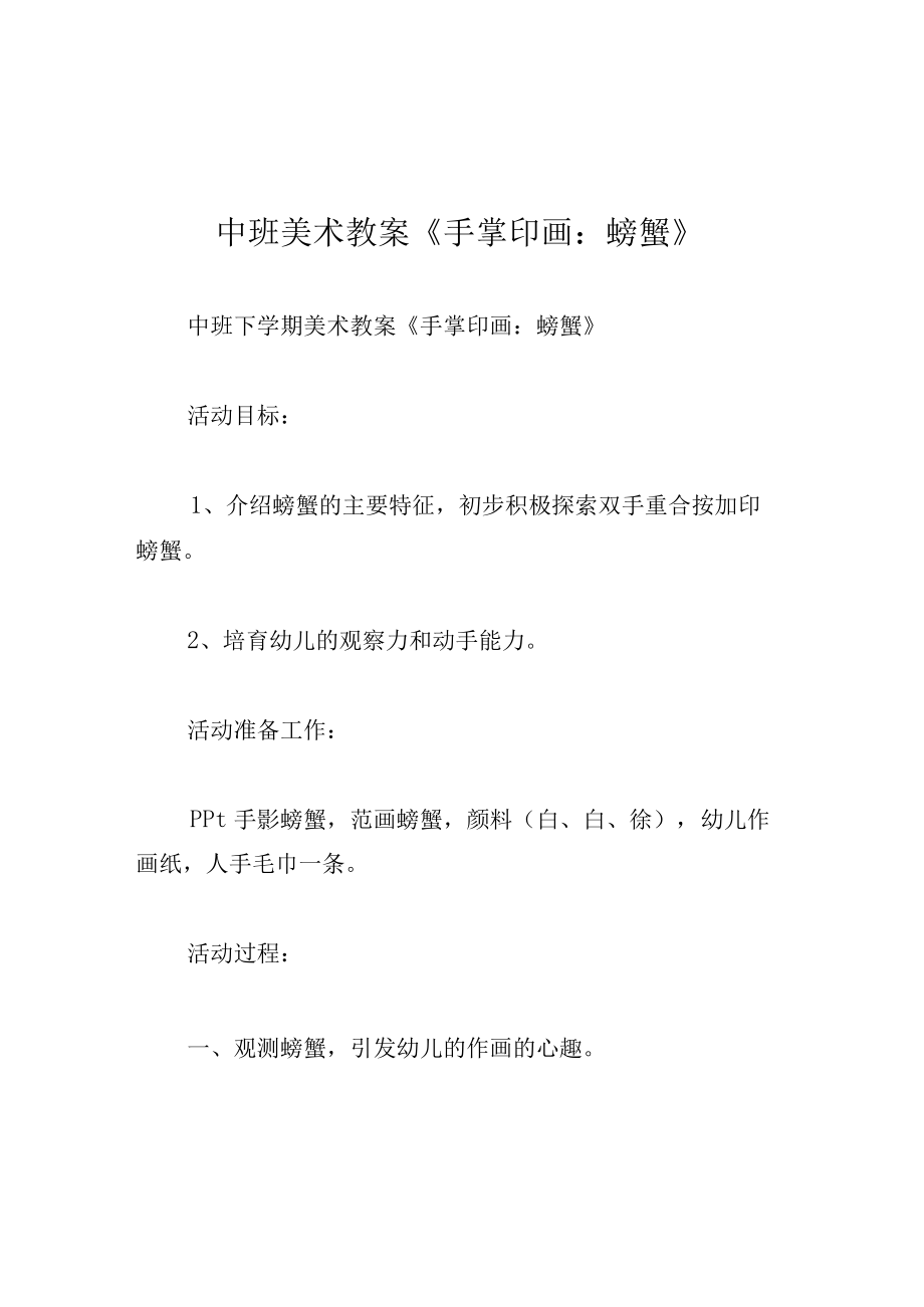 中班美术教案手掌印画：螃蟹.docx_第1页