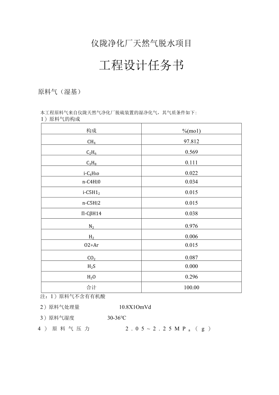 仪陇净化厂天然气脱水工程设计完整版本.docx_第3页