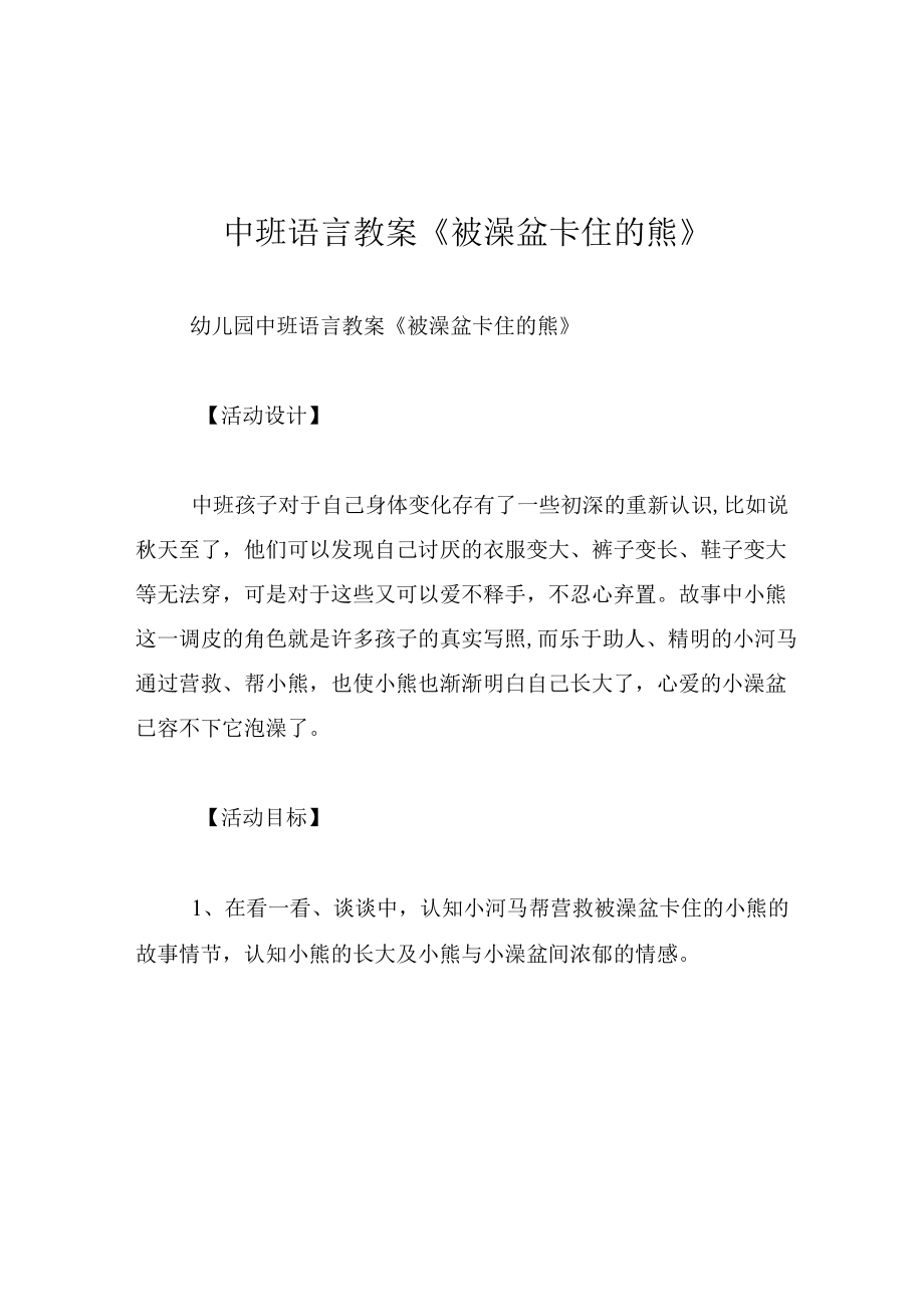 中班语言教案被澡盆卡住的熊.docx_第1页