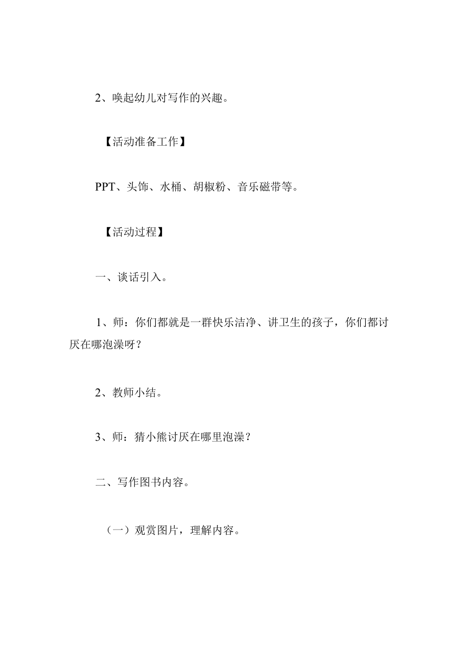 中班语言教案被澡盆卡住的熊.docx_第2页