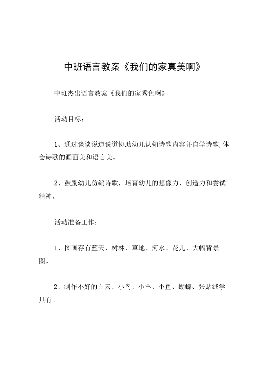 中班语言教案我们的家真美啊.docx_第1页