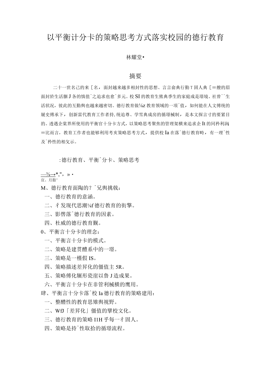 以平衡计分卡的策略思考方式落实校园的德行教育.docx_第1页