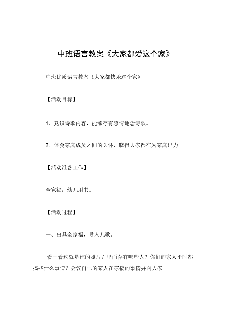 中班语言教案大家都爱这个家.docx_第1页