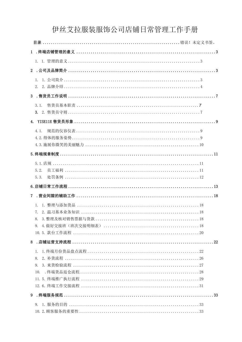 伊丝艾拉服装服饰公司店铺日常管理工作手册.docx_第1页