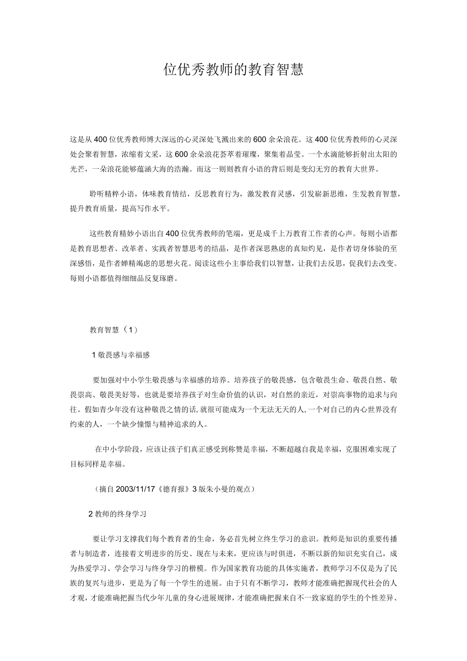 位优秀教师的教育智慧.docx_第1页