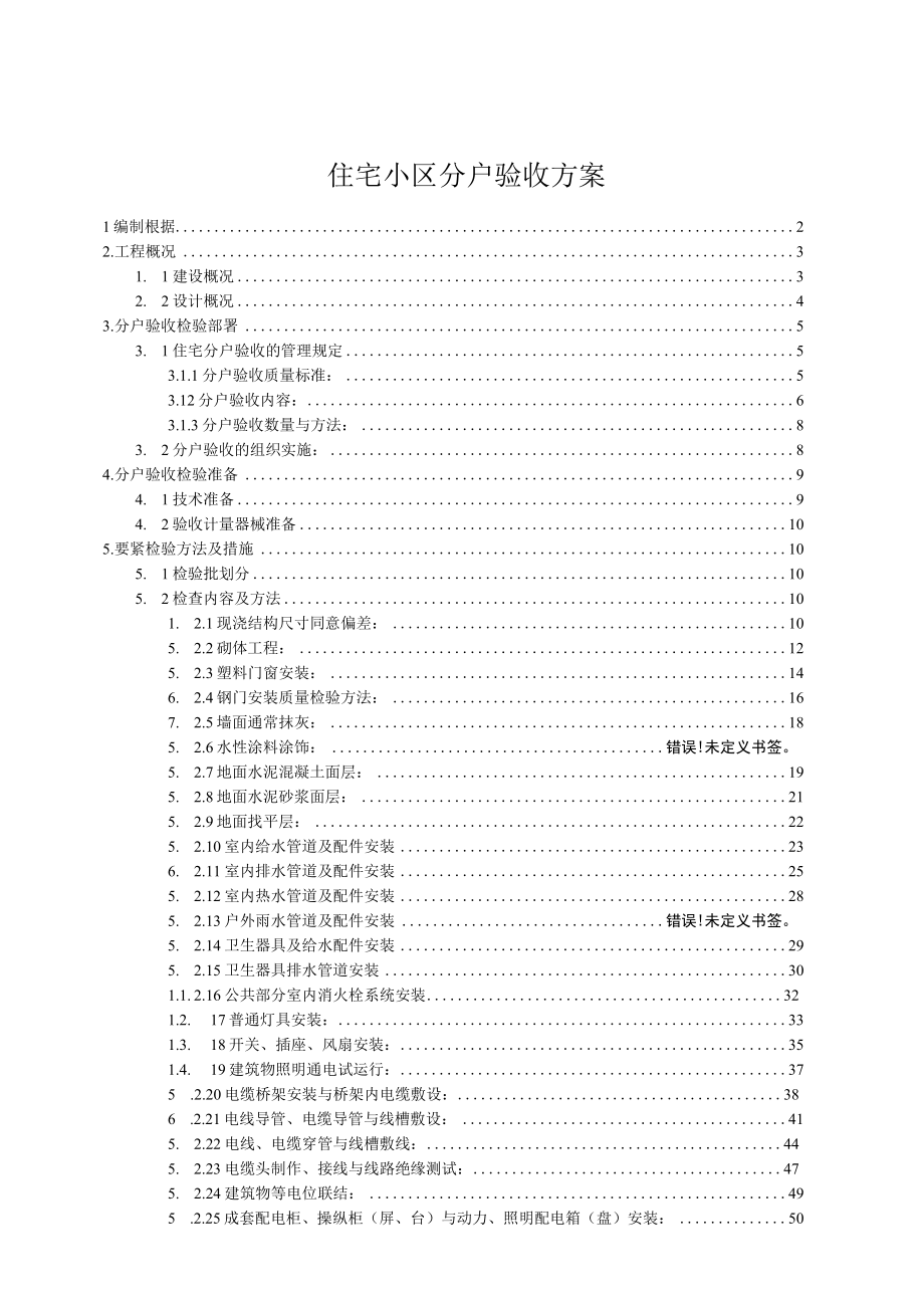 住宅小区分户验收方案.docx_第1页