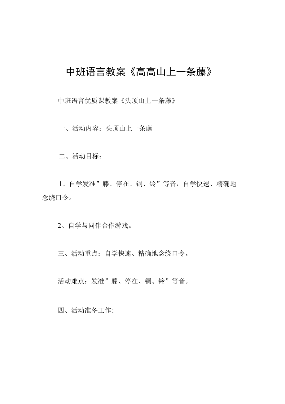 中班语言教案高高山上一条藤.docx_第1页