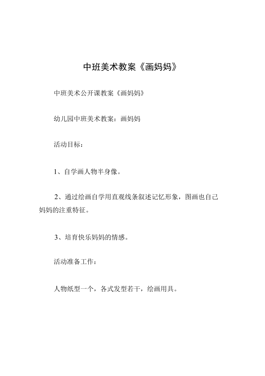 中班美术教案画妈妈.docx_第1页