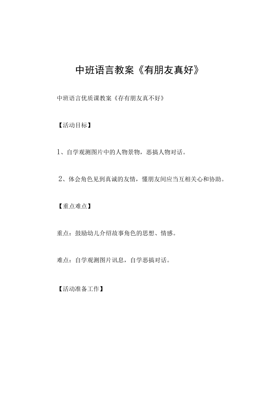 中班语言教案有朋友真好.docx_第1页