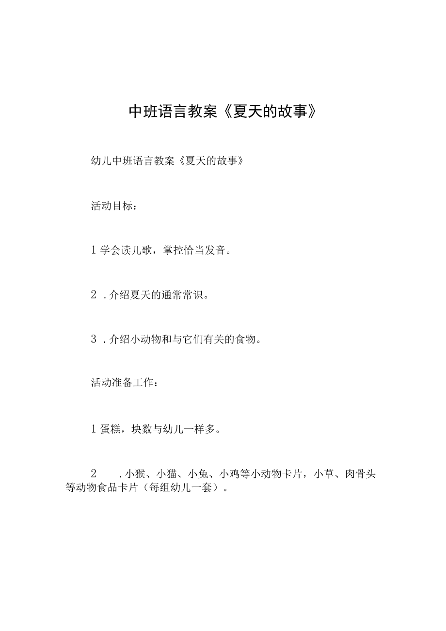 中班语言教案夏天的故事.docx_第1页